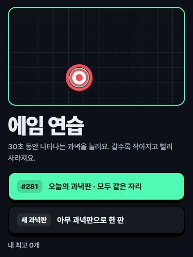 에임 연습 첫 화면