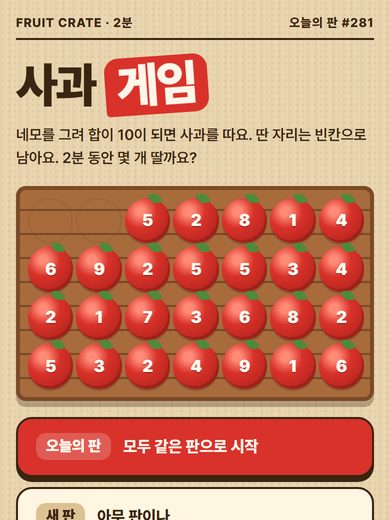 사과 게임 첫 화면