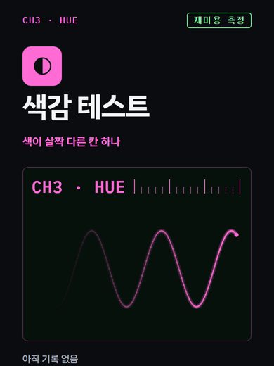 색감 테스트 첫 화면