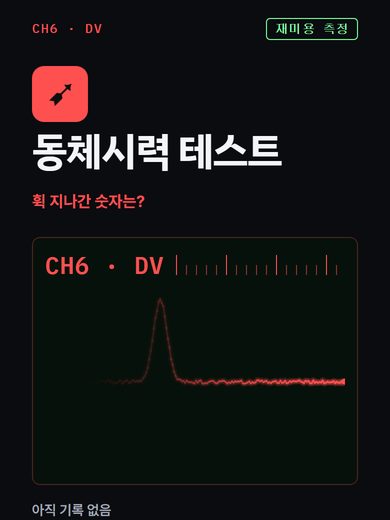 동체시력 테스트 첫 화면