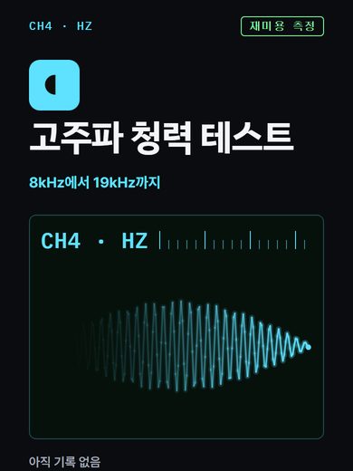 고주파 청력 테스트 첫 화면