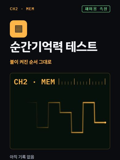 순간기억력 테스트 첫 화면