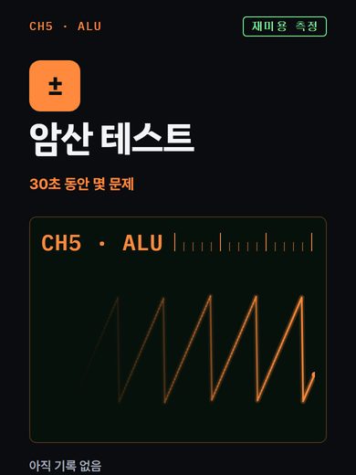 암산 테스트 첫 화면
