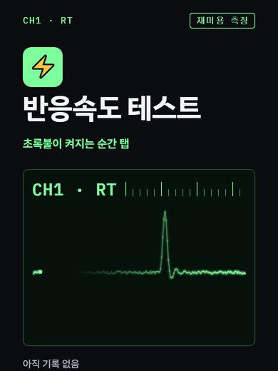 반응속도 테스트 첫 화면