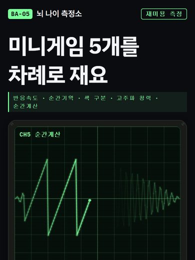 뇌 나이 측정소 첫 화면