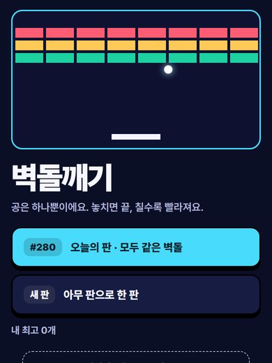 벽돌깨기 첫 화면