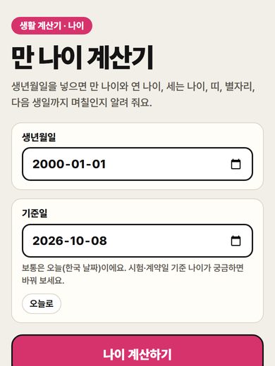 만 나이 계산기 첫 화면