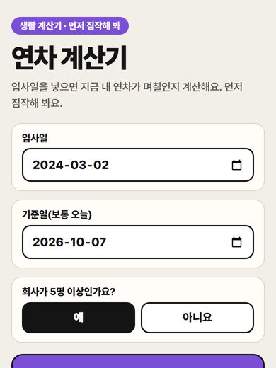 연차 계산기 첫 화면