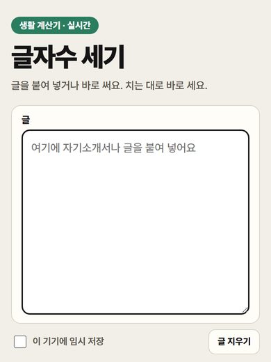 글자수 세기 첫 화면