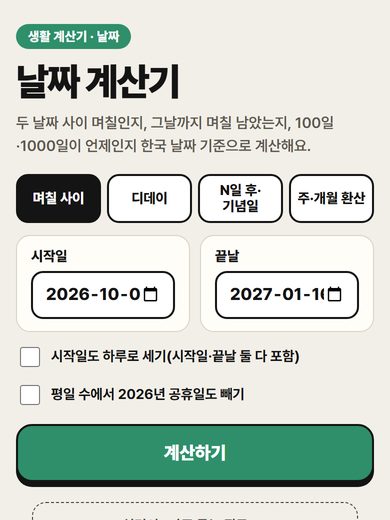 날짜 계산기 첫 화면