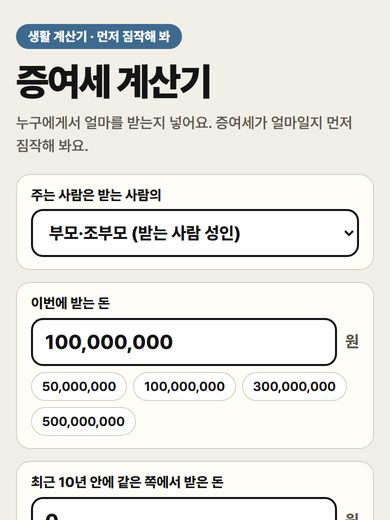 증여세 계산기 첫 화면