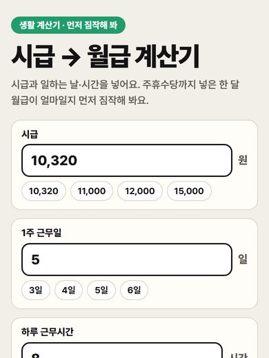 시급 → 월급 계산기 첫 화면