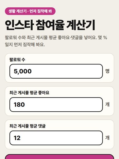 인스타 참여율 계산기 첫 화면