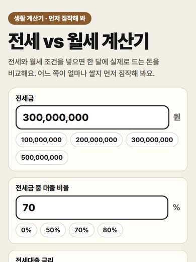 전세 vs 월세 계산기 첫 화면