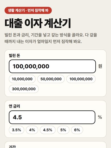 대출 이자 계산기 첫 화면