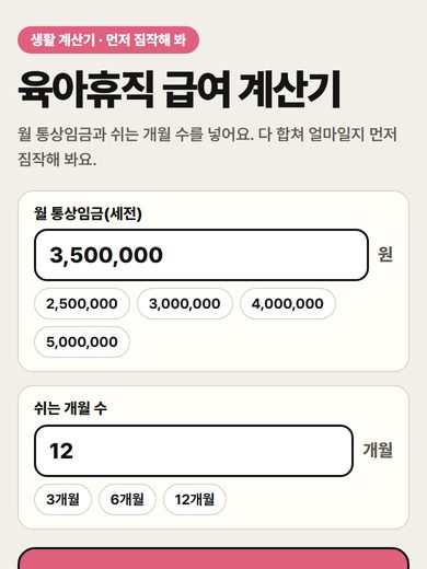 육아휴직 급여 계산기 첫 화면