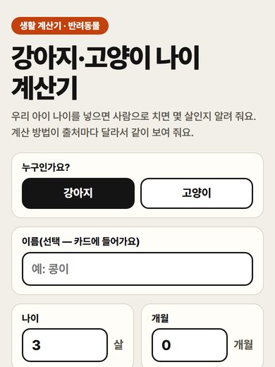 강아지·고양이 나이 계산기 첫 화면
