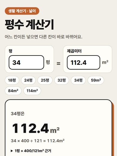 평수 계산기 첫 화면