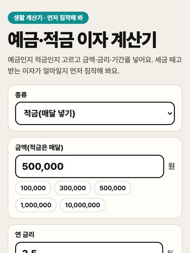 예금·적금 이자 계산기 첫 화면