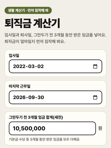 퇴직금 계산기 첫 화면