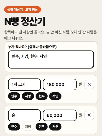 N빵 정산기 첫 화면