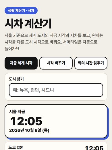 시차 계산기 첫 화면
