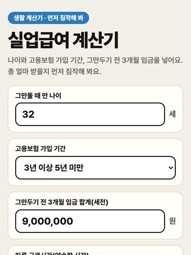 실업급여 계산기 첫 화면