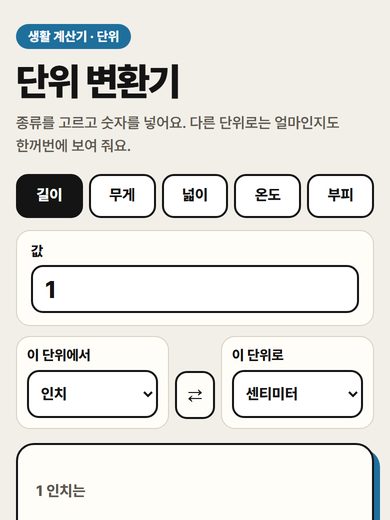 단위 변환기 첫 화면