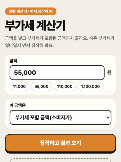 부가세 계산기 첫 화면