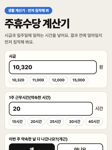 주휴수당 계산기 첫 화면