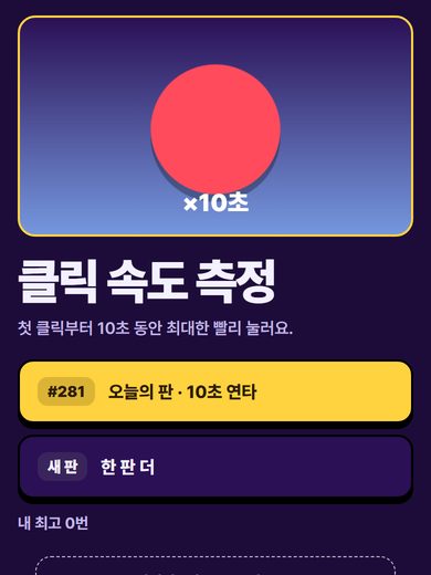 클릭 속도 측정 첫 화면