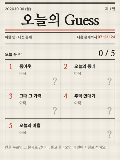 오늘의 Guess 첫 화면