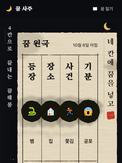 꿈 사주 첫 화면