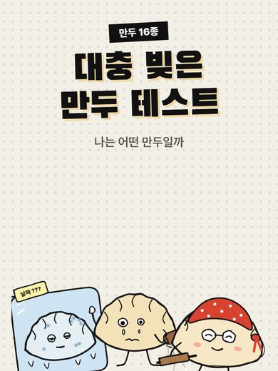 대충 빚은 만두 테스트 첫 화면