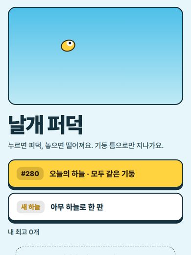날개 퍼덕 첫 화면