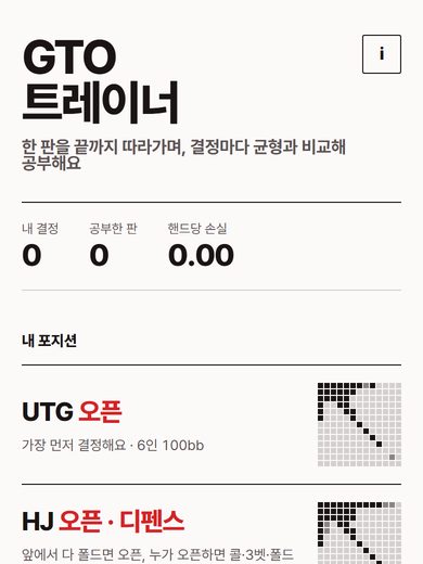 홀덤 GTO 트레이너 첫 화면