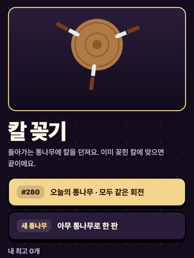 칼 꽂기 첫 화면