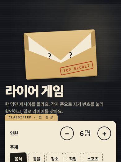 라이어 게임 첫 화면