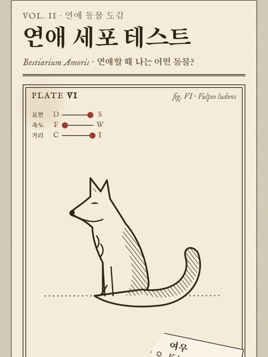 연애 세포 테스트 첫 화면