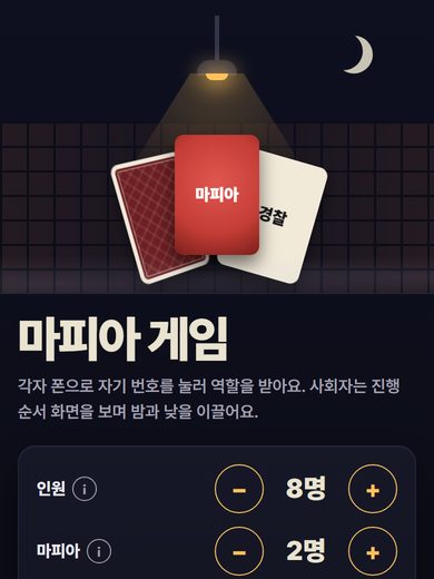 마피아 역할 나눠 주기 첫 화면