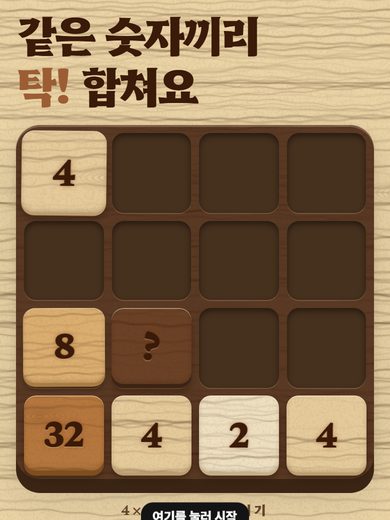 2048 첫 화면