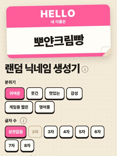 랜덤 닉네임 생성기 첫 화면