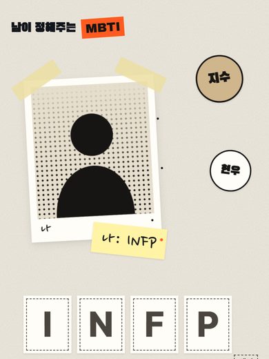 남이 정해주는 MBTI 첫 화면