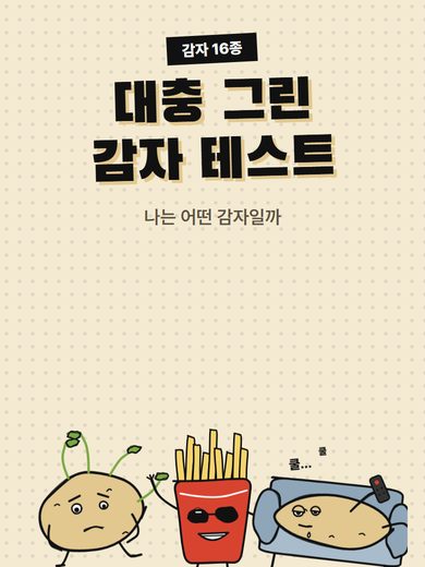 대충 그린 감자 테스트 첫 화면