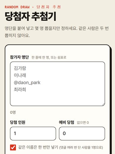 당첨자 추첨기 첫 화면