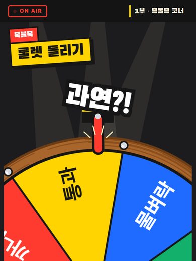 룰렛 돌리기 첫 화면