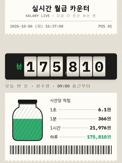 실시간 월급 카운터 첫 화면