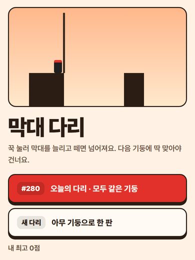 막대 다리 첫 화면