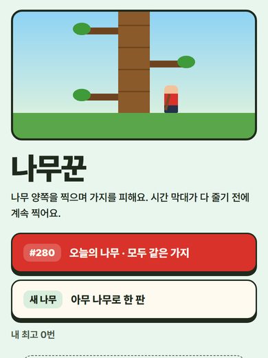 나무꾼 첫 화면