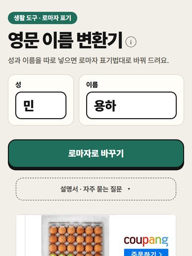 영문 이름 변환기 첫 화면